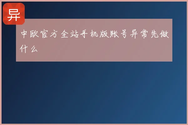 中欧官方全站手机版账号异常先做什么