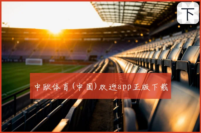 中欧体育(中国)欢迎app正版下载
