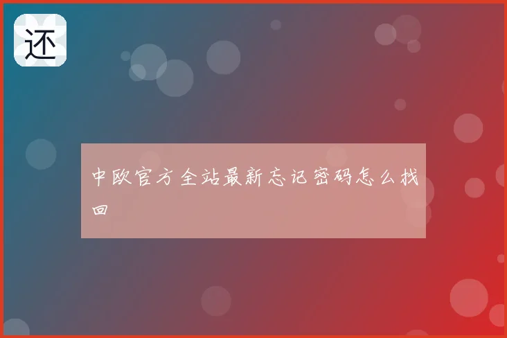 中欧官方全站最新忘记密码怎么找回