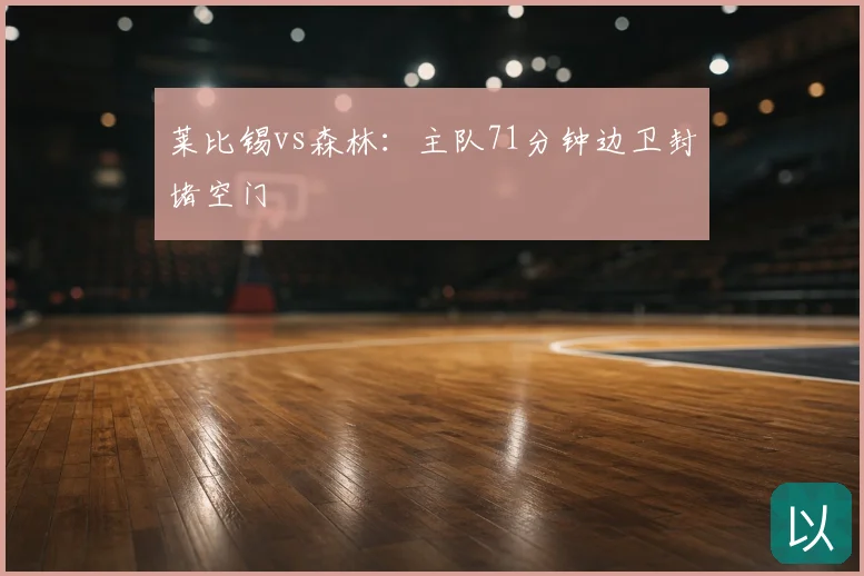 莱比锡vs森林：主队71分钟边卫封堵空门