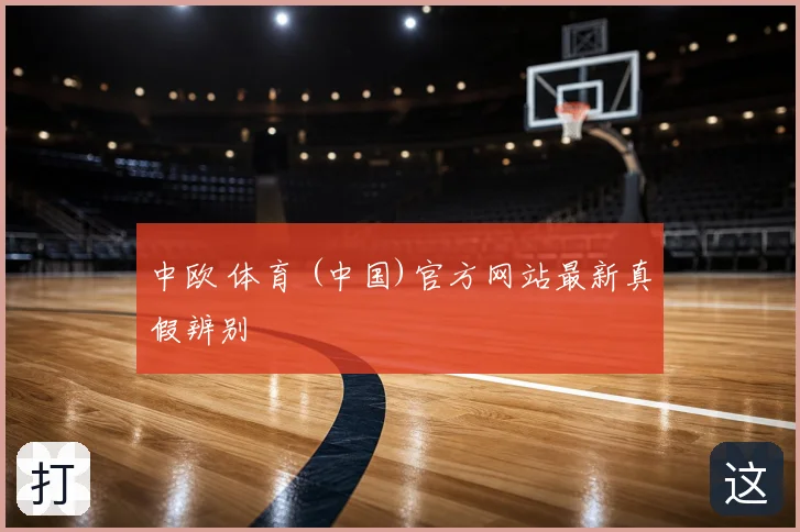中欧 体育 (中国)官方网站最新真假辨别