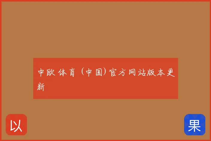 中欧 体育 (中国)官方网站版本更新
