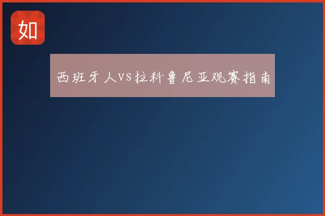 西班牙人vs拉科鲁尼亚观赛指南