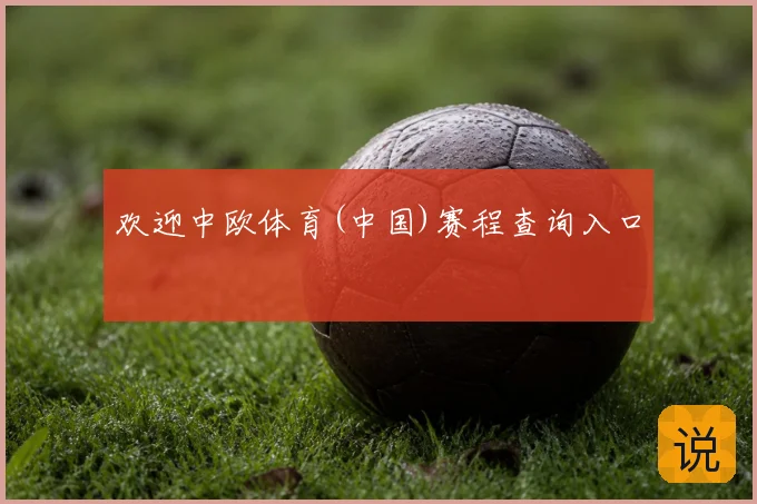 欢迎中欧体育(中国)赛程查询入口