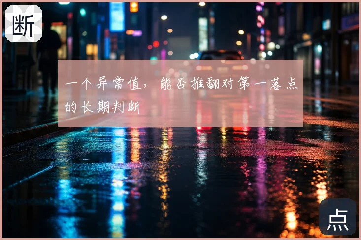 一个异常值,能否推翻对第一落点的长期判断