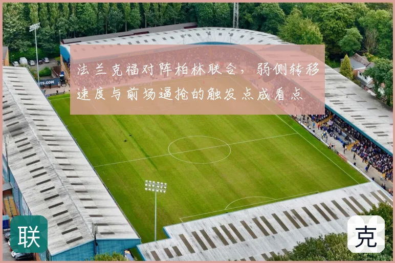 法兰克福对阵柏林联合，弱侧转移速度与前场逼抢的触发点成看点