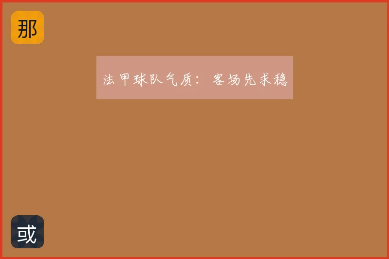 法甲球队气质：客场先求稳