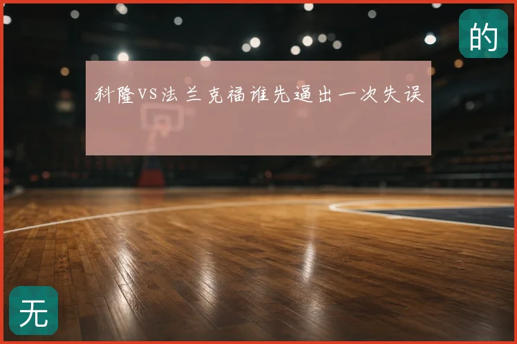 科隆vs法兰克福谁先逼出一次失误