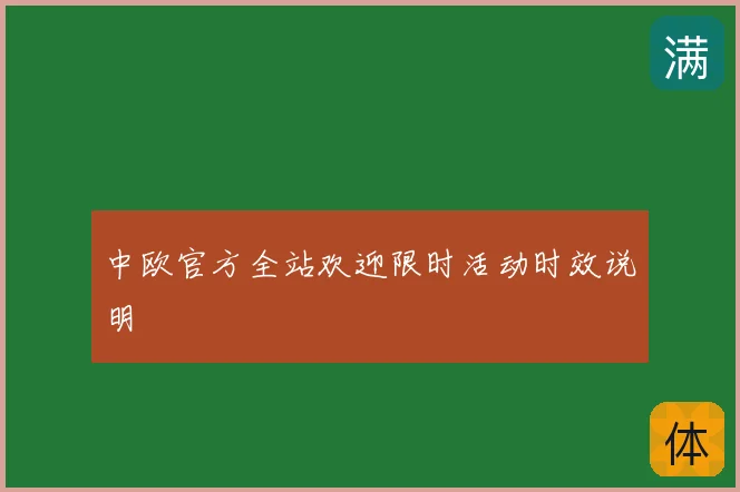 中欧官方全站欢迎限时活动时效说明