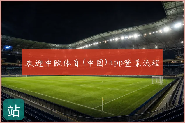 欢迎中欧体育(中国)app登录流程