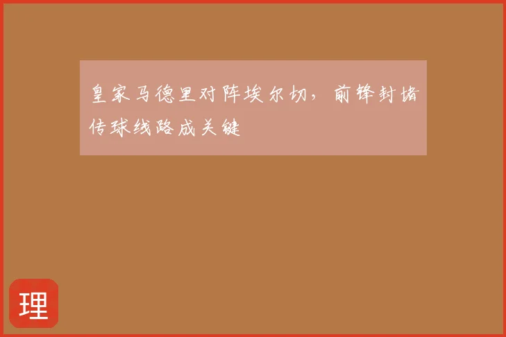 皇家马德里对阵埃尔切，前锋封堵传球线路成关键