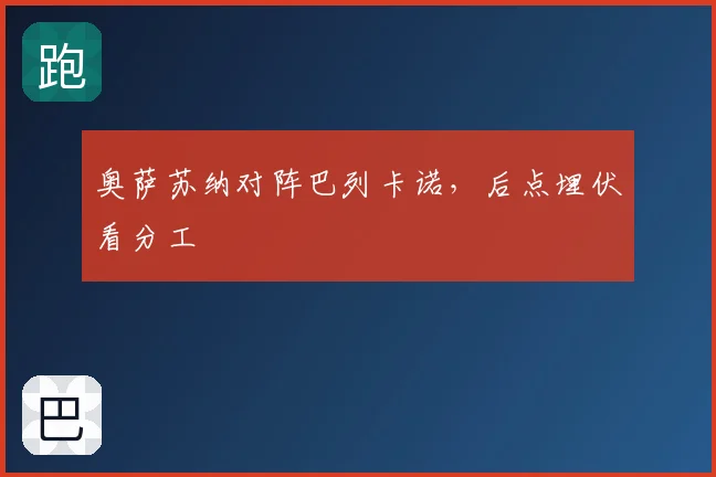 奥萨苏纳对阵巴列卡诺，后点埋伏看分工
