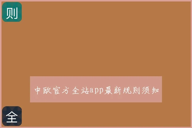 中欧官方全站app最新规则须知