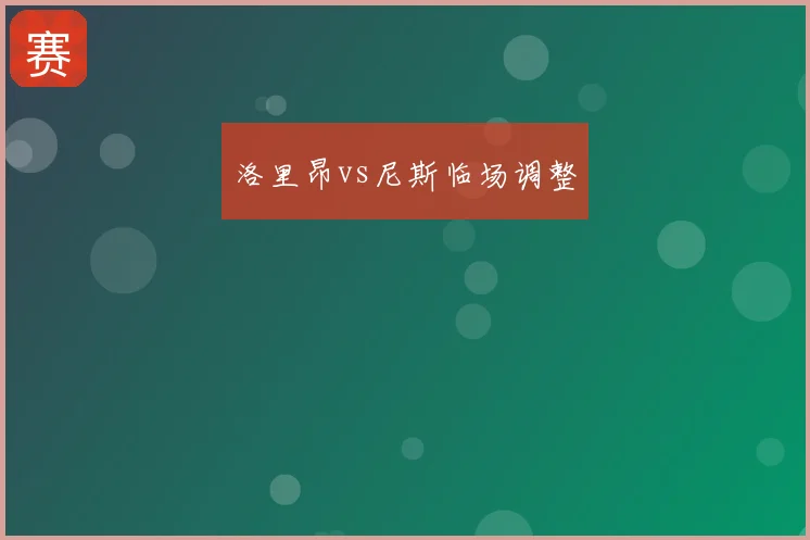 洛里昂vs尼斯临场调整