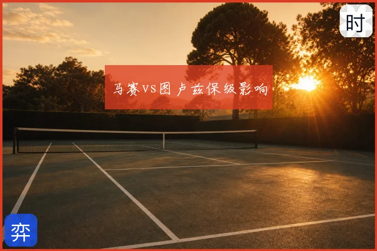 马赛vs图卢兹保级影响