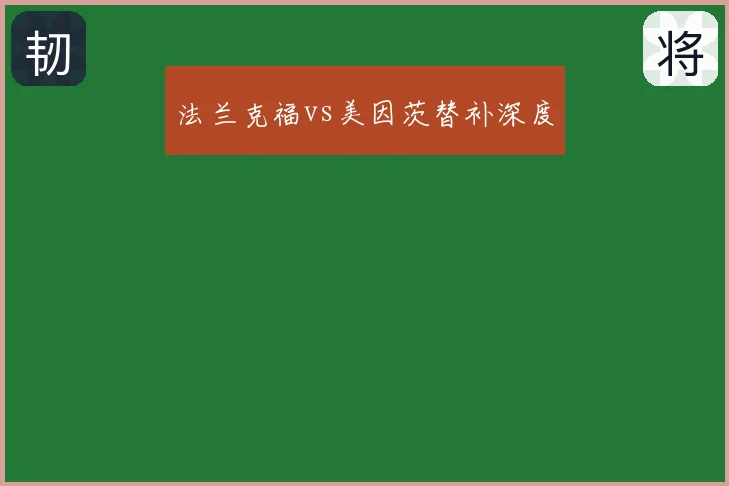 法兰克福vs美因茨替补深度