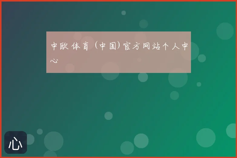 中欧 体育 (中国)官方网站个人中心