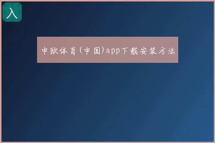 中欧体育(中国)app下载安装方法