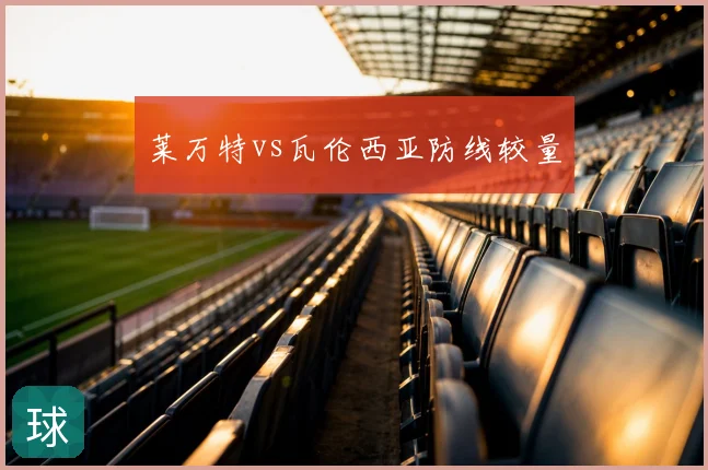 莱万特vs瓦伦西亚防线较量
