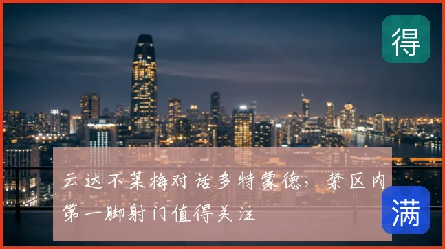 云达不莱梅对话多特蒙德，禁区内第一脚射门值得关注