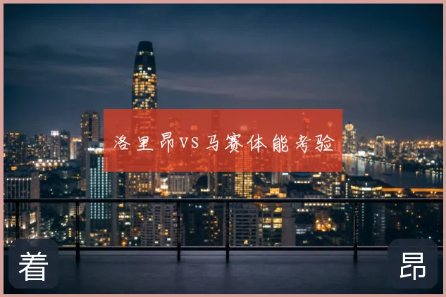 洛里昂vs马赛体能考验