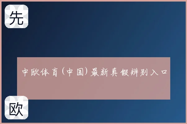 中欧体育(中国)最新真假辨别入口