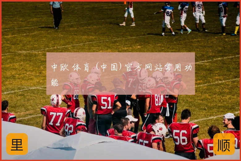 中欧 体育 (中国)官方网站常用功能